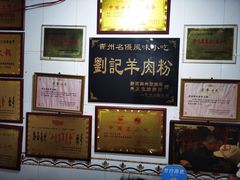 -刘记羊肉粉馆(荷花塘总店)