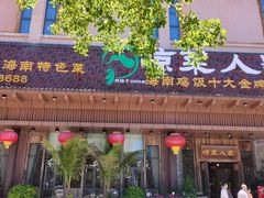 -琼菜人家·海南菜·文昌鸡(文昌大道店)