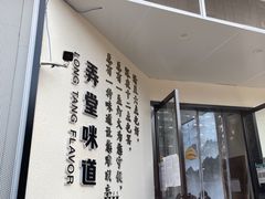 -弄堂咪道-饭香·面香·馄饨香(汇锦广场店)