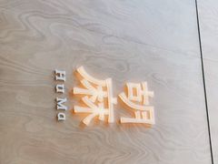 -胡麻(静安嘉里店)