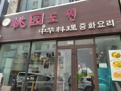 门面-桃园中华料理炸酱面(燕儿岛路店)