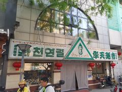 -华天延吉餐厅(西四总店)