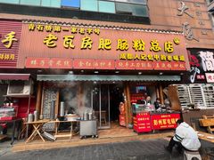 -青石桥老瓦房肥肠粉总店(青石桥总店)