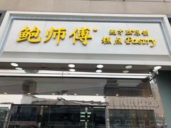 门面-鲍师傅糕点(西站店)