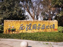 -西溪国家湿地公园