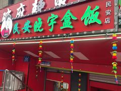 -晓宇盒饭(民安街店)