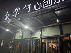 -金掌勺东北菜(格兰晴天店)