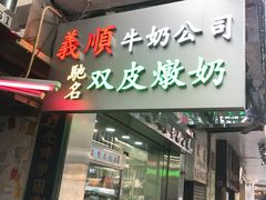 -义顺牛奶公司(庇利金街店)