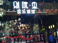 门面-别院里音乐餐酒吧(双流航空港店)