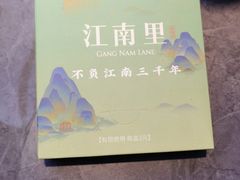 -江南里·新浙菜(苏州大悦城店)