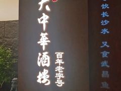 -大中华酒楼·主席武昌鱼·武汉美食地标(江汉路步行街店)