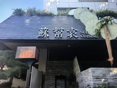 -苏帮袁Sue Cuisine(将台店)