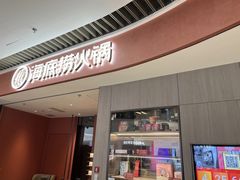 -海底捞火锅(龙湖北京大兴天街店)