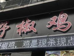 门面-天治宣·野椒鸡(龙头寺总店)