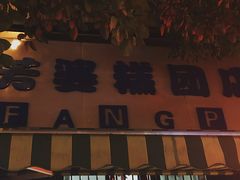 门面-芳婆糕团店(王府大街店)
