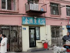 门面-金鹏鱼肉馆