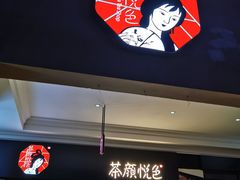 -茶颜悦色(环球奥特莱斯店)