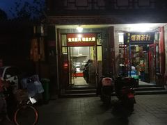 门面-宝光熏肉鞋底火烧(新街口店)