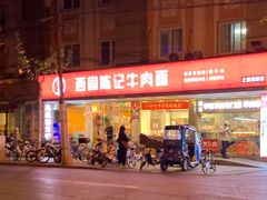 门面-兰州-西固陈记牛肉面·烧烤(山阴路店)