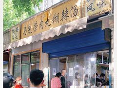 门面-马光荣肉丸糊辣汤(边东街店)