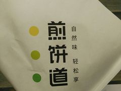 -煎饼道·新鲜现做(来福士店)