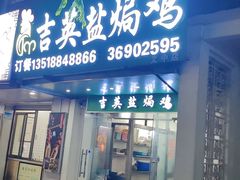 -吉英盐焗鸡(文中路店)