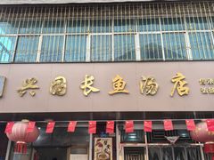 -兴国长鱼汤店