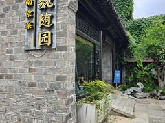-寻魏随园·南京菜(老门东店)