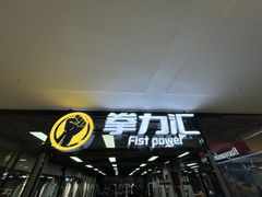 -拳力汇散打搏击泰拳俱乐部(绿地缤纷城店)