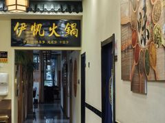 -伊帆食府·青海地方特色美食