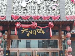 -槐乡六门城小馆(洪洞店)