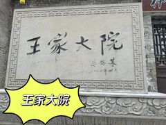 -山西王家大院