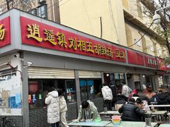 -逍遥镇刘相五胡辣汤豆沫馆(康复中街店)