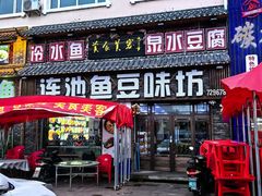 -连池鱼豆味坊(风景区店)