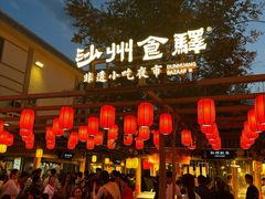 -沙州食驿·非遗小吃夜市