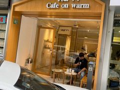 门面-Cafe on warm(丹霞店)