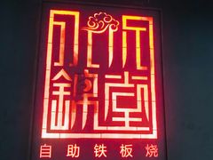 门面-水木锦堂·自助铁板烧(世贸天阶店)
