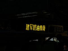 -建军奶油排骨