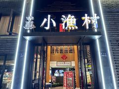 -文华小渔村(椒江康平路店)