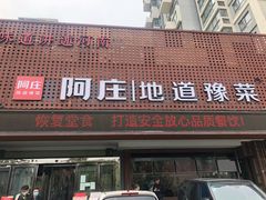 门面-阿庄新豫菜(通泰路店)