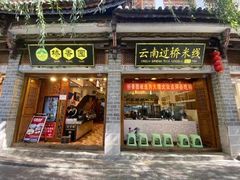 -桥香园过桥米线(复兴路店)
