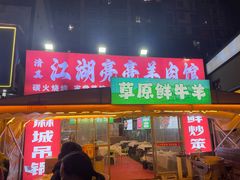 -江湖亮亮大排档(武汉总店)