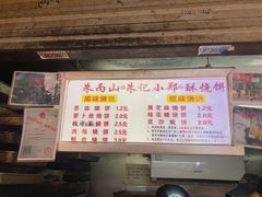 菜单-朱记小郑酥烧饼(建康路店)