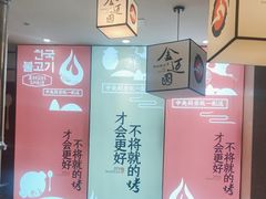 -金迈圆烤肉餐厅(维多利店)