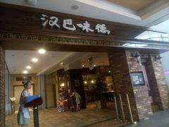门面-汉巴味德(大悦城店)