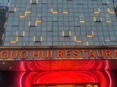 -国惠大酒楼(宝龙店)