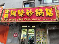 -春艳砂锅居(新玛特店)