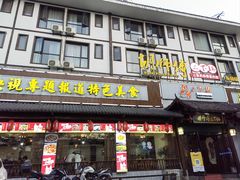 -胡师傅三下锅(汽车站店)