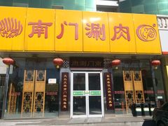 -南门涮肉(北洼路店)