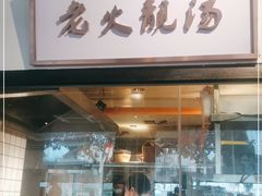 门面-广府乡下·饭庄(新港东路店)
